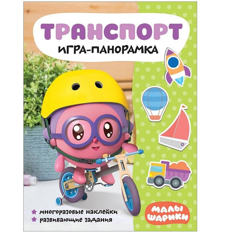 Малышарики. Игра-панорамка "Транспорт" | Malyshariki. Panorama Game "Transport"