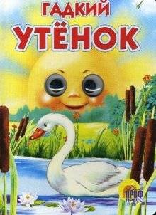 Гадкий утенок | The Ugly Duckling