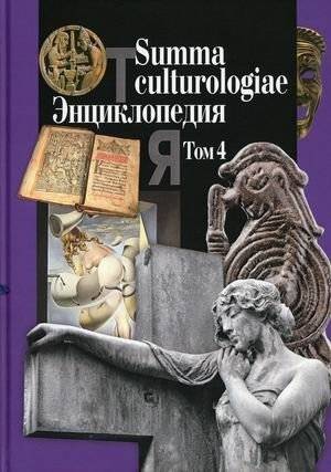 Summa culturologiae. Энциклопедия. В 4-х томах. Том 4 | Summa culturologiae. Encyclopedia. Volume 4