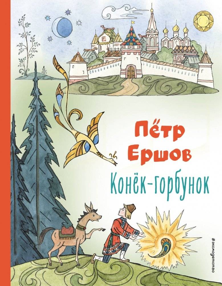 Конёк-горбунок (ил. Т. Муравьёвой) | Ivanushka and the Humpbacked Little Horsie