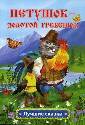 Петушок - золотой гребешок | The Rooster with the Golden Comb
