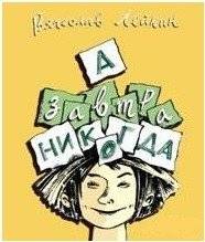 А завтра никогда | And Tomorrow Never Comes