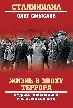 Жизнь в эпоху террора. Судьба полковника госбезопасности | Life in the Era of Terror: The Fate of a State Security Colonel