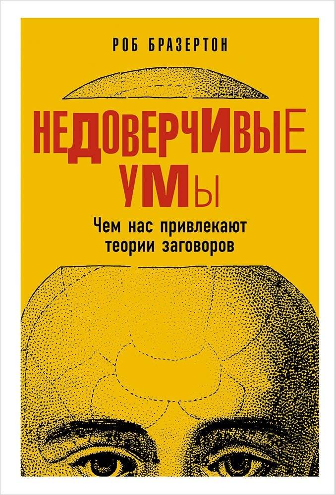 Недоверчивые умы. Чем нас привлекают теории заговоров | The Skeptical Mind: Why Conspiracy Theories Captivate Us