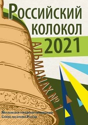 Российский колокол. Альманах. Выпуск № 1, 2021 | Russian Bell. Almanac. Issue No. 1, 2021
