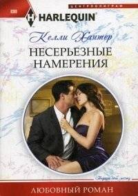 Несерьезные намерения | Frivolous Intentions