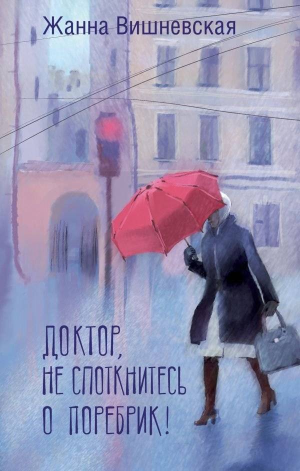 Доктор, не споткнитесь о поребрик! | Doctor, Don't Trip Over the Curb!