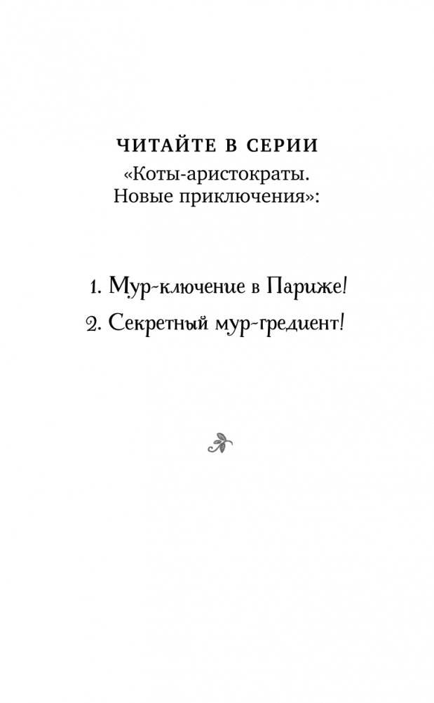 Секретный мур-гредиент! (#2) фото книги 3