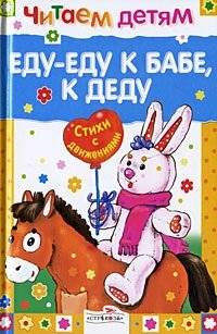 Еду-еду к бабе, к деду | Little Steps to Grandma and Grandpa