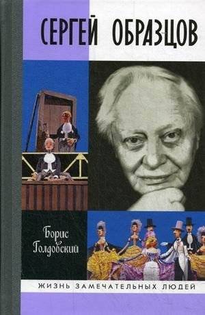 Сергей Образцов | Sergey Obraztsov