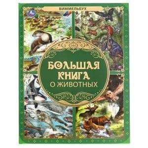 Большая книга о животных. Виммельбух | The Big Book of Animals. Wimmelbuch