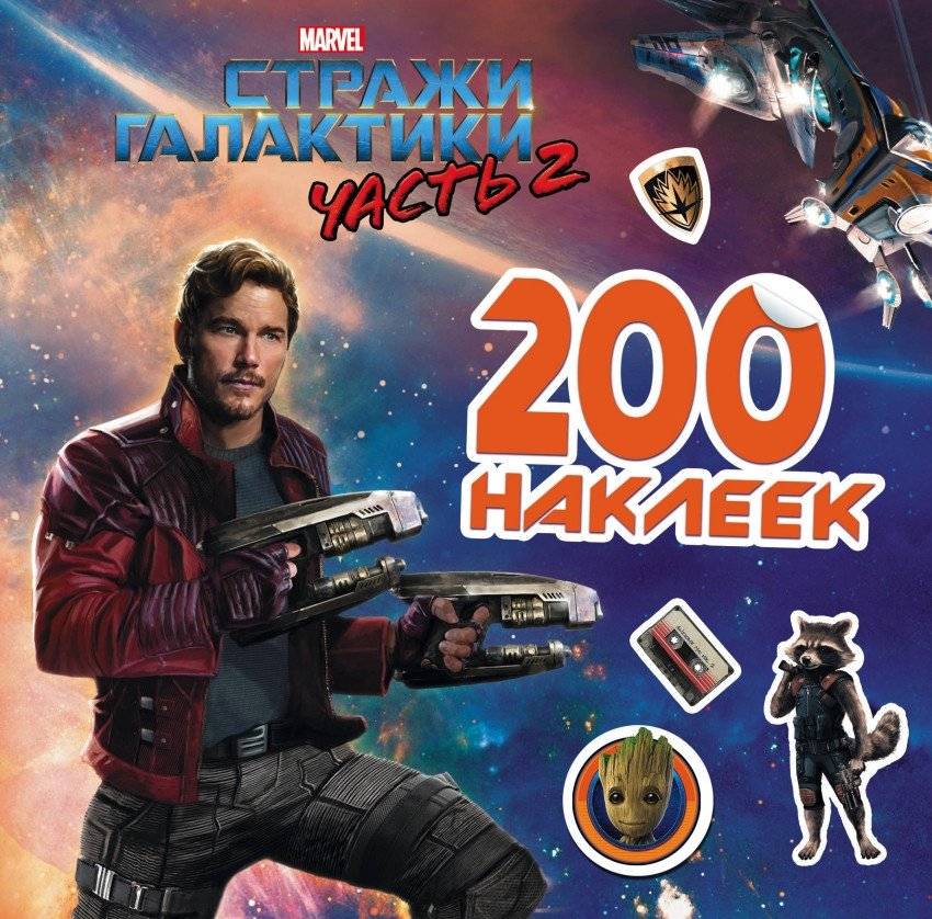 Стражи Галактики. Часть 2. 200 наклеек | Guardians of the Galaxy Vol. 2: 200 Stickers