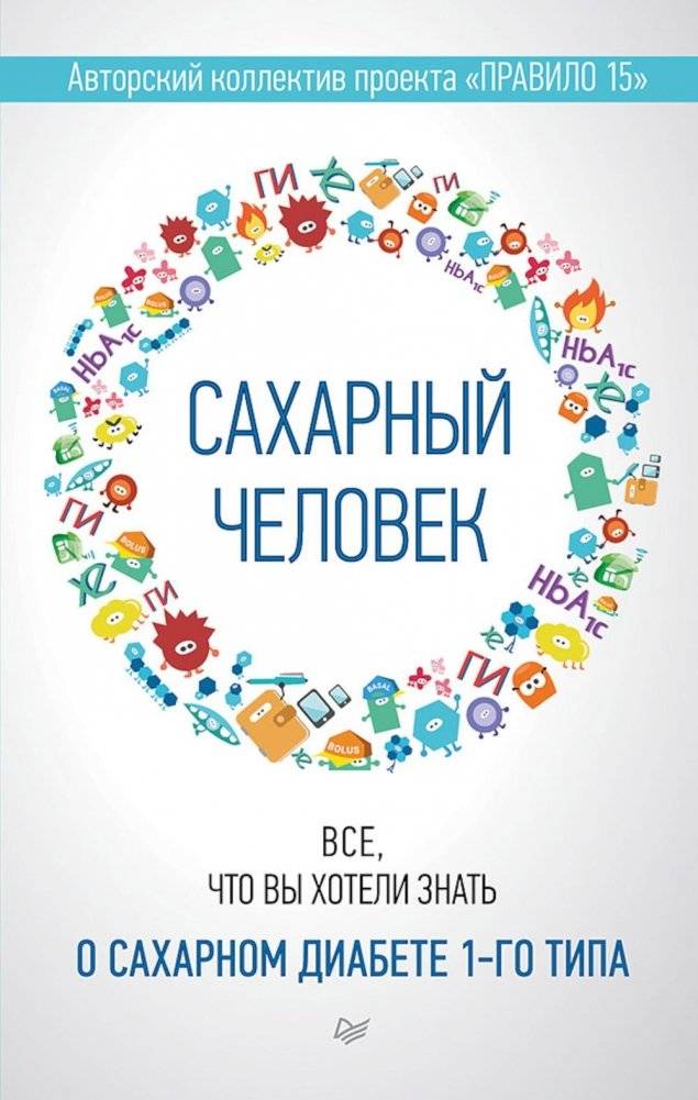 Сахарный человек. Все, что вы хотели знать о сахарном диабете 1-го типа | Sugar Person: Everything You Wanted to Know About Type 1 Diabetes