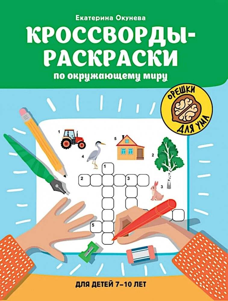 Кроссворды-раскраски по окружающему миру для детей 7-10 лет | Coloring Crosswords: World Around Us for Children 7-10 Years Old