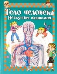 Тело человека. Нескучная анатомия | The Human Body: Unboring Anatomy
