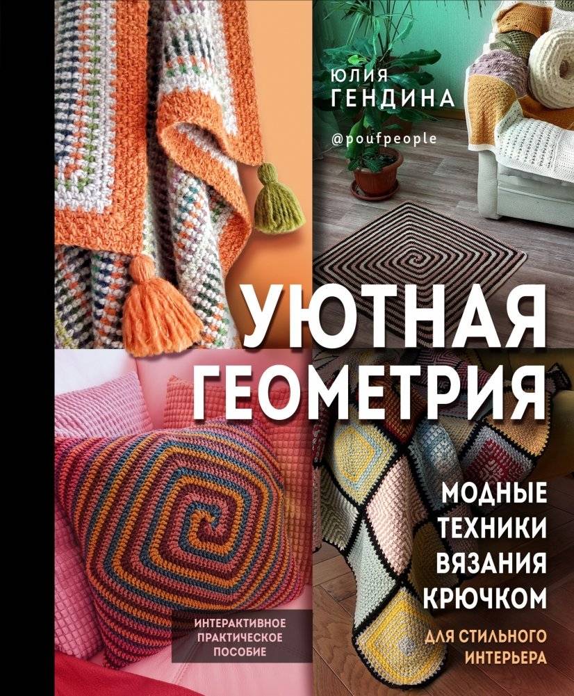 Уютная геометрия. Модные техники вязания крючком для стильного интерьера | Cozy Geometry: Modern Crochet Techniques for a Stylish Interior