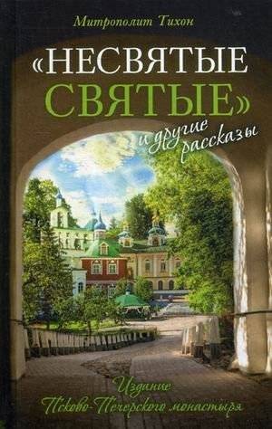 Несвятые святые и другие рассказы | The Sinless Saints and Other Stories