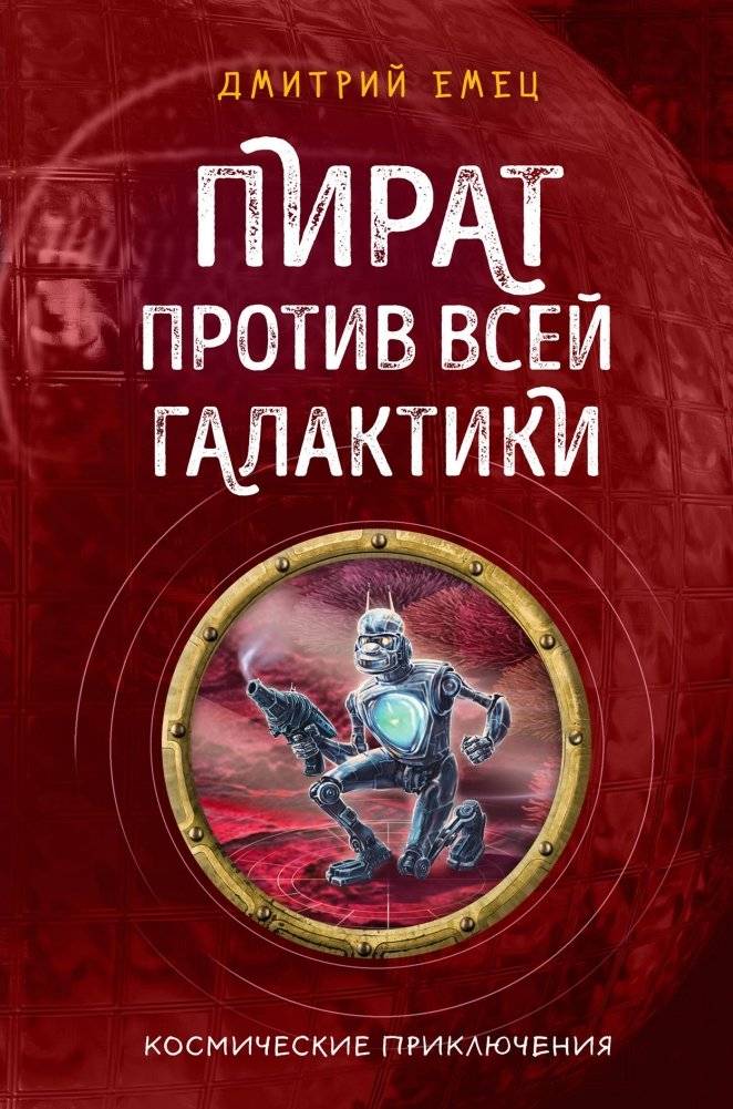 Пират против всей галактики | Pirate Against the Entire Galaxy