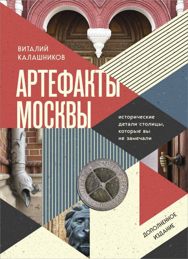 Артефакты Москвы. Исторические детали столицы, которые вы не замечали (дополненное издание) | Moscow's Artifacts: Unnoticed Historical Details of the Capital (Expanded Edition)