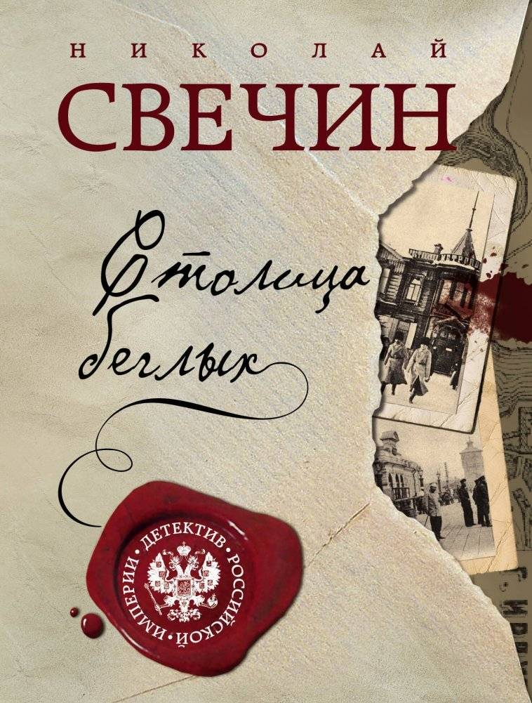Столица беглых | Capital of the Fugitives