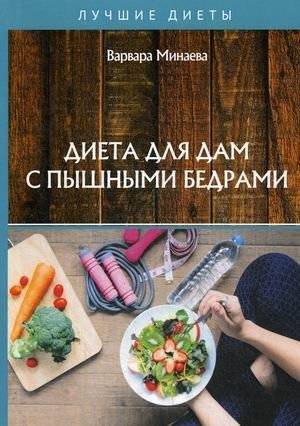 Диета для дам с пышными бедрами | Diet for Women with Full Hips
