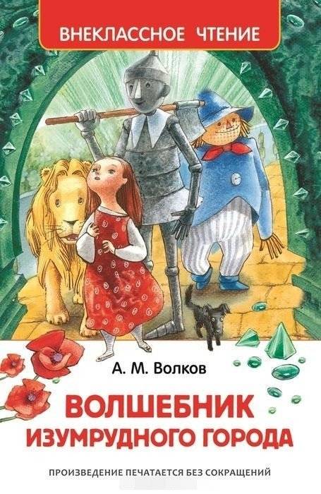 Волшебник Изумрудного города | The Wizard of the Emerald City