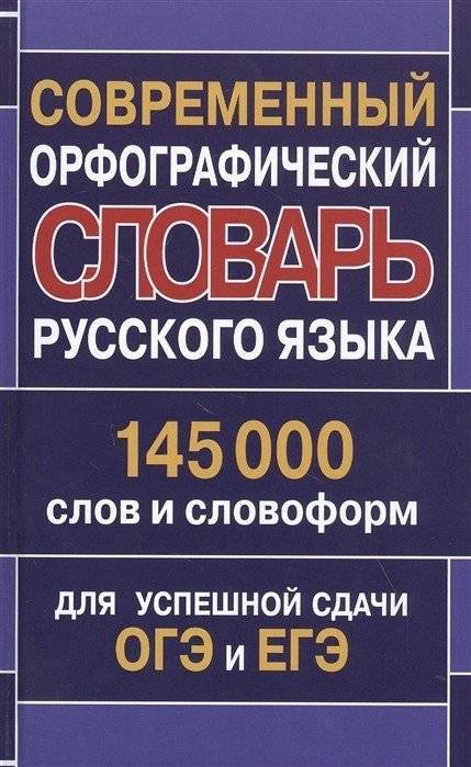 Современный орфографический словарь русского языка. 145 000 слов и словоформ для успешной сдачи ОГЭ и ЕГЭ | Modern Orthographic Dictionary of the Russian Language: 145,000 Words and Forms for OGE and EGE Success