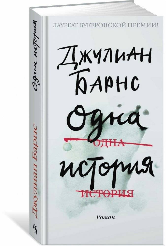 Одна история | One Story