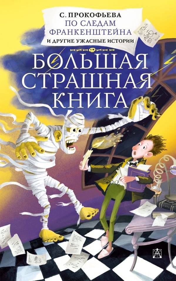 По следам Франкенштейна и другие ужасные истории | In Frankenstein's Footsteps and Other Horrifying Tales