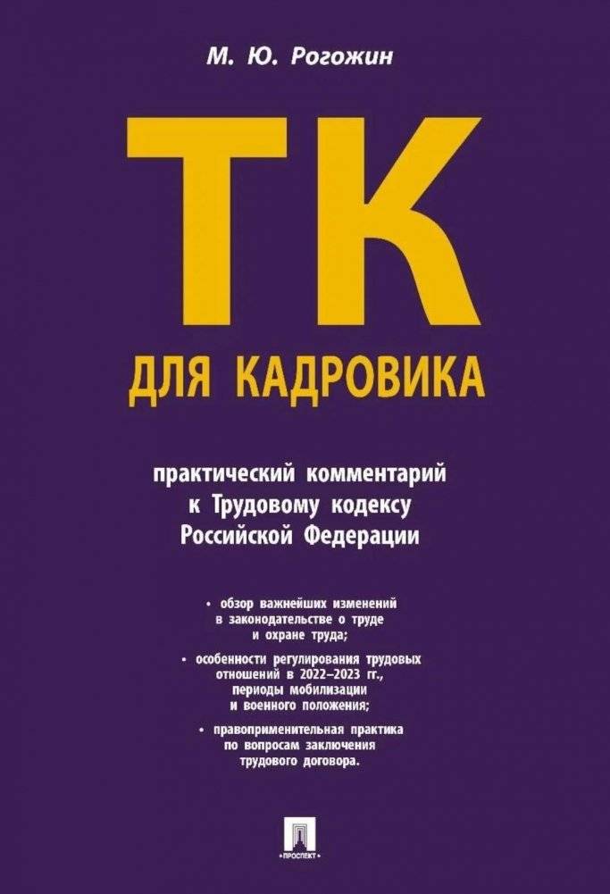 Трудовой кодекс для кадровика: практический комментарий к Трудовому кодексу Российской Федерации | Labor Code for HR Specialists: A Practical Commentary on the Labor Code of the Russian Federation