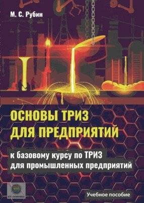 Основы ТРИЗ для предприятий. Учебное пособие к базовому курсу по ТРИЗ для промышленных предприятий | Fundamentals of TRIZ for Enterprises: A Study Guide to the Basic Course on TRIZ for Industrial Enterprises