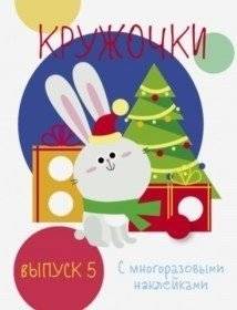 Кружочки. Выпуск 5 | Circles. Issue 5