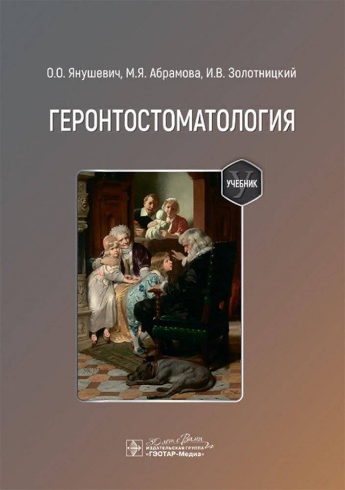 Геронтостоматология. Учебник | Gerontostomatology: A Textbook