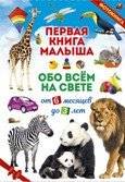 Первая книга малыша обо всём на свете. От 6 месяцев до 3 лет. Фотокнига | Baby's First Book of Everything. From 6 Months to 3 Years. Photo Book