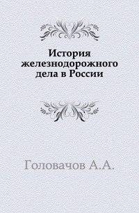 История железнодорожного дела в России | The History of Railway Business in Russia