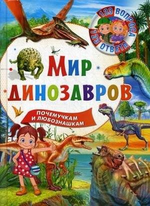 Мир динозавров | The World of Dinosaurs