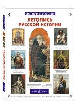 Летопись русской истории | Chronicle of Russian History