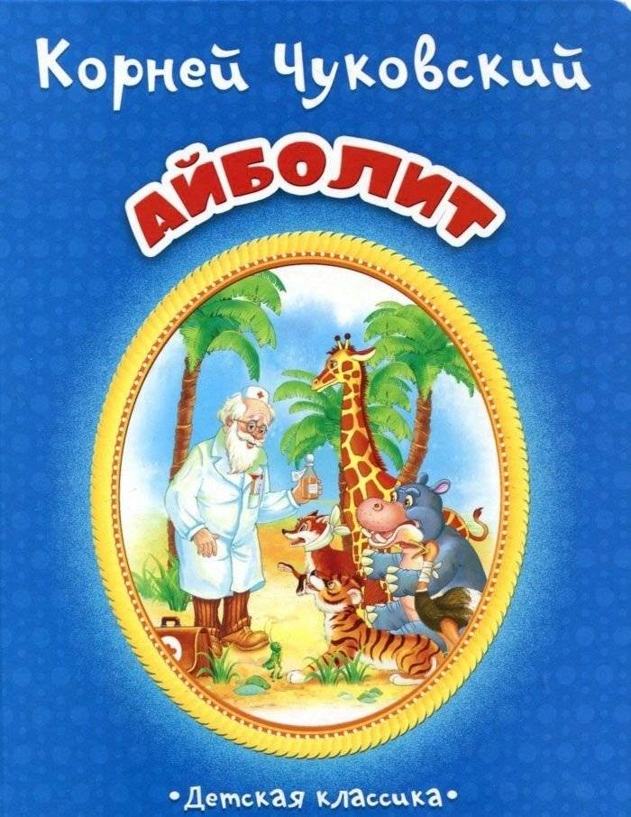Айболит | Doctor Aybolit
