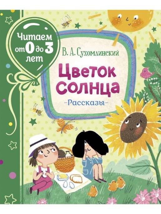 Цветок солнца. Рассказы | The Sunflower. Stories