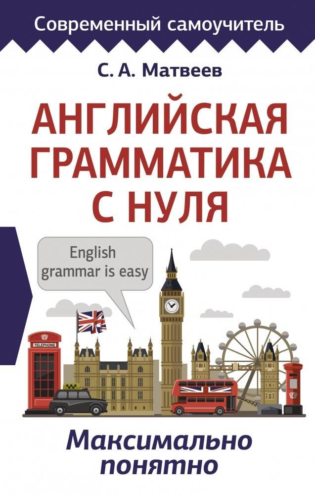 Английская грамматика с нуля. Максимально понятно | English Grammar from Scratch: Maximum Clarity