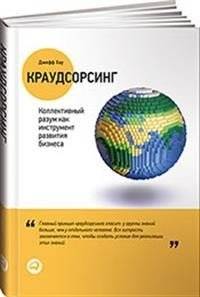 Краудсорсинг. Коллективный разум как инструмент развития бизнеса