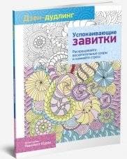 Дзен-дудлинг. Успокаивающие завитки | Zen-Doodling. Soothing Swirls