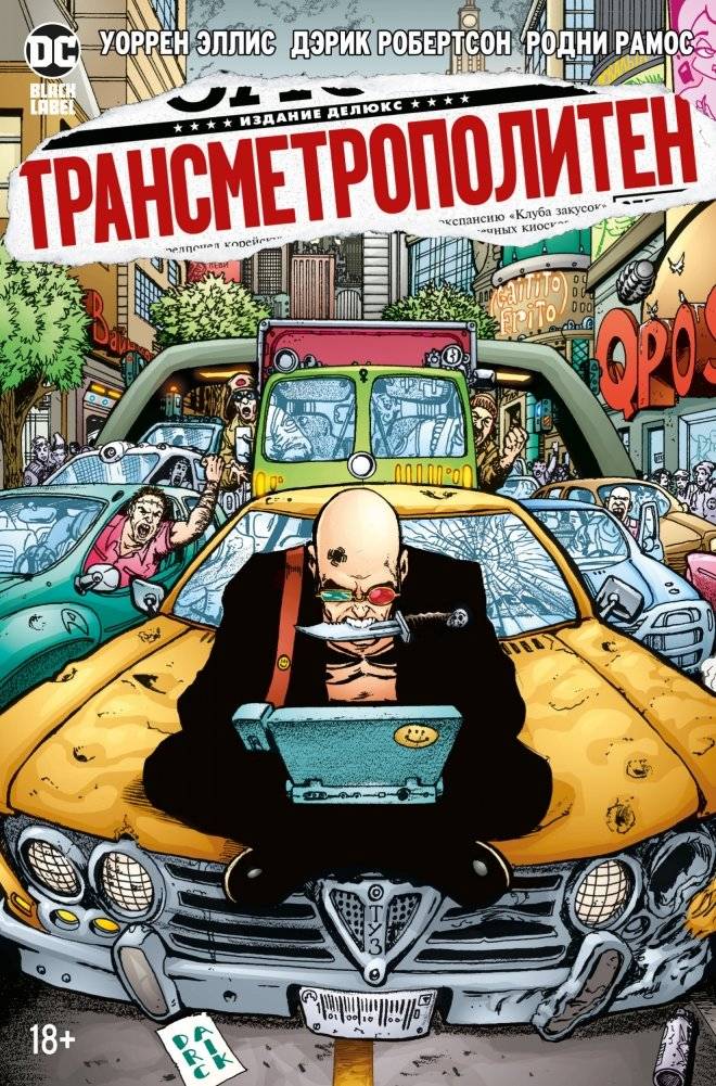 Трансметрополитен. Книга 3. Одинокий город. Око за око. Ненавижу эту дыру | Transmetropolitan: Book 3. Lonely City. Eye for an Eye. I Hate This Hole