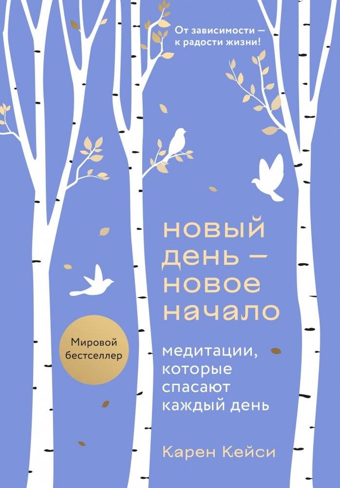 Новый день - новое начало. Медитации, которые спасают каждый день | New Day, New Beginning: Daily Meditations for Everyday Rescue