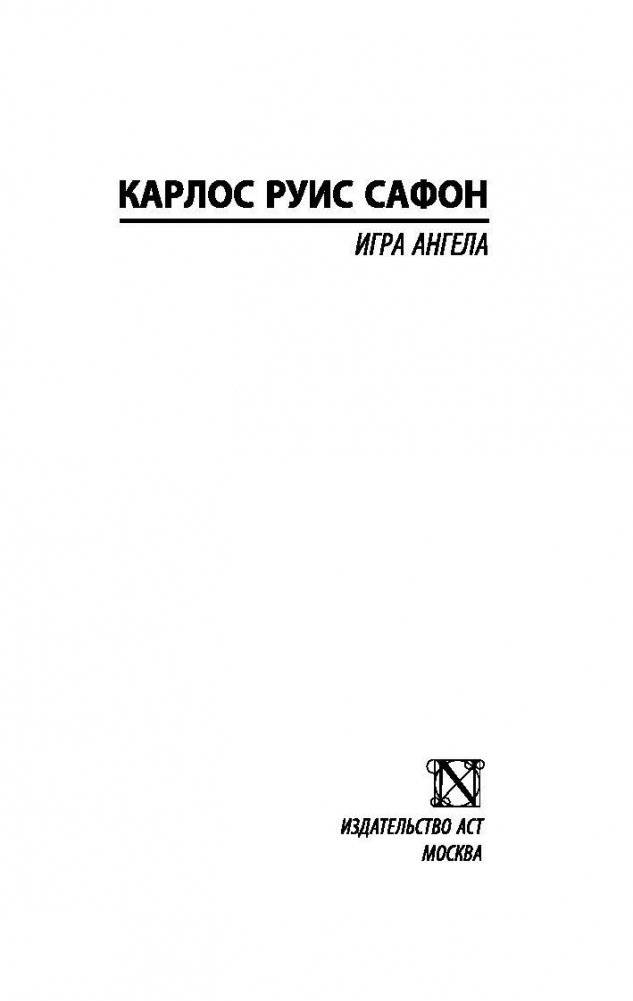 Игра ангела фото книги 2
