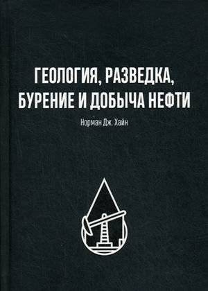 Геология, разведка, бурение и добыча нефти | Geology, Exploration, Drilling, and Production of Oil