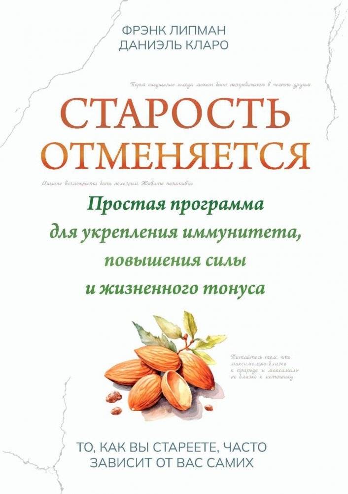 Старость отменяется: простая программа для укрепления иммунитета, повышения силы и жизненного тонуса | Aging Cancelled: A Simple Program for Boosting Immunity, Strength, and Vitality