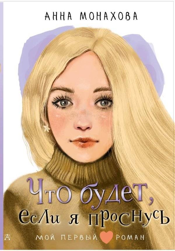 Что будет, если я проснусь | What Will Happen If I Wake Up