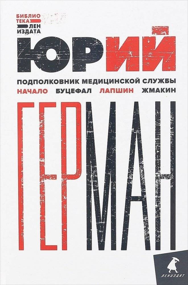 Подполковник медицинской службы. Начало. Буцефал. Лапшин. Жмакин | Lieutenant Colonel of the Medical Service. Beginning. Bucephalus. Lapshin. Zhmakin