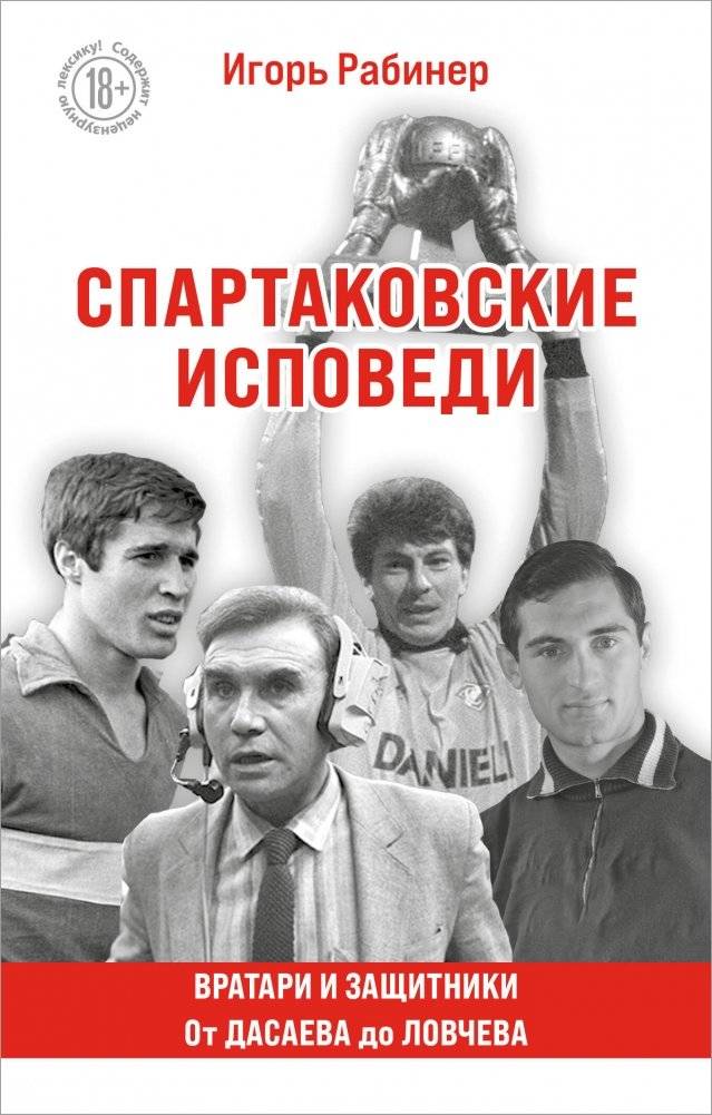 Спартаковские исповеди. От Дасаева до Ловчева. Вратари и защитники | Spartak Confessions: From Dasayev to Lovchev. Goalkeepers and Defenders